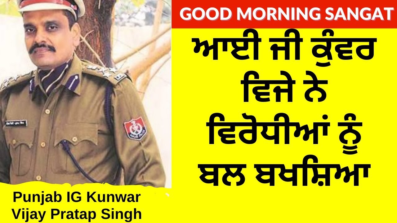 ਆਈ ਜੀ ਕੁੰਵਰ ਵਿਜੇ ਨੇ ਵਿਰੋਧੀਆਂ ਨੂੰ ਬਲ ਬਖਸ਼ਿਆ - IG Kunwar Vijay Strengthened Opposition - Punjab News