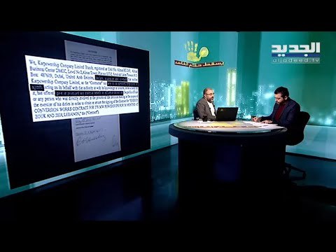 هادي الامين يواصل البحث في سمسرات صفقة بواخر الكهرباء في #يسقط_حكم_الفاسد