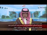 تصريح السفير السعودي وليد البخاري بعد زيارته الرئيس ميشال عون في بعبدا