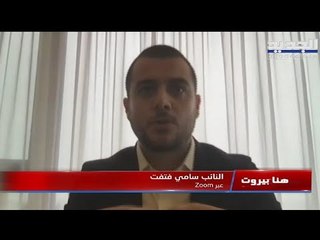 Download Video: سامي فتفت : لا يزال هناك أوراق كثيرة في جعبة سعد الحريري .. ميشال توما  : فرنسا تتجه نحو العقوبات