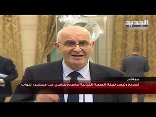 تصريح رئيس لجنة الصحة النيابية عاصم عراجي من مجلس النواب