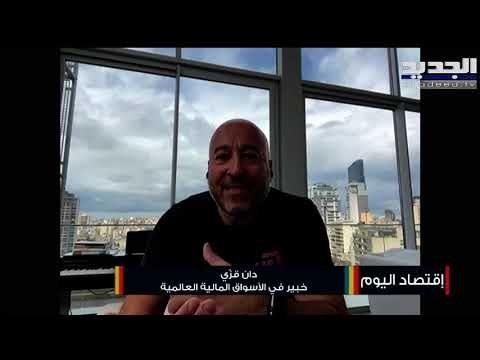 الخبير الاقتصادي دان قزي يتحدث عن الحلول الممكنة لحل الأزمة الاقتصادية