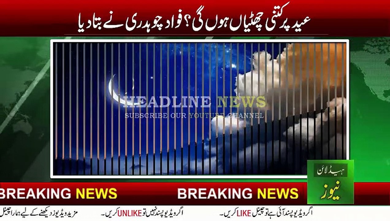 Eid Holidays News | Fawad Chaudhary Statement on Eid Holidays | 7 Holidays For Eid-ul-Fitr 2021