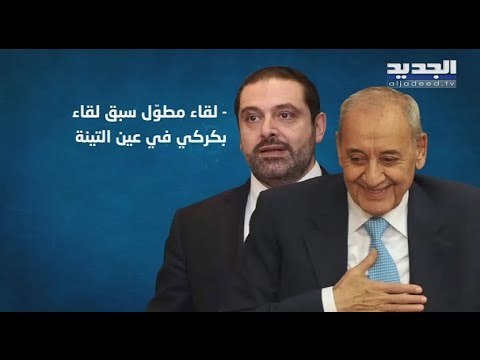 الحريري زار عين التينة قبل لقاء الراعي ... ما هي مبادرة بري الحكومية الجديدة ؟ - راوند أبو خزام
