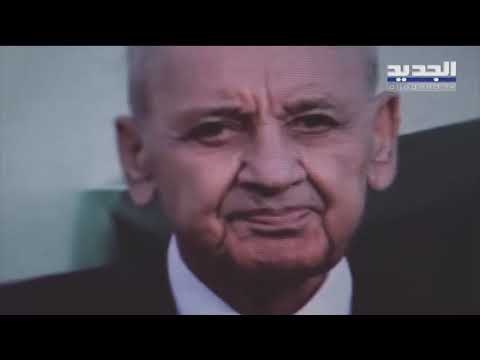 يسقط حكم الفاسد يكشف الثروة العقارية والتجارية لوزراء حركة أمل