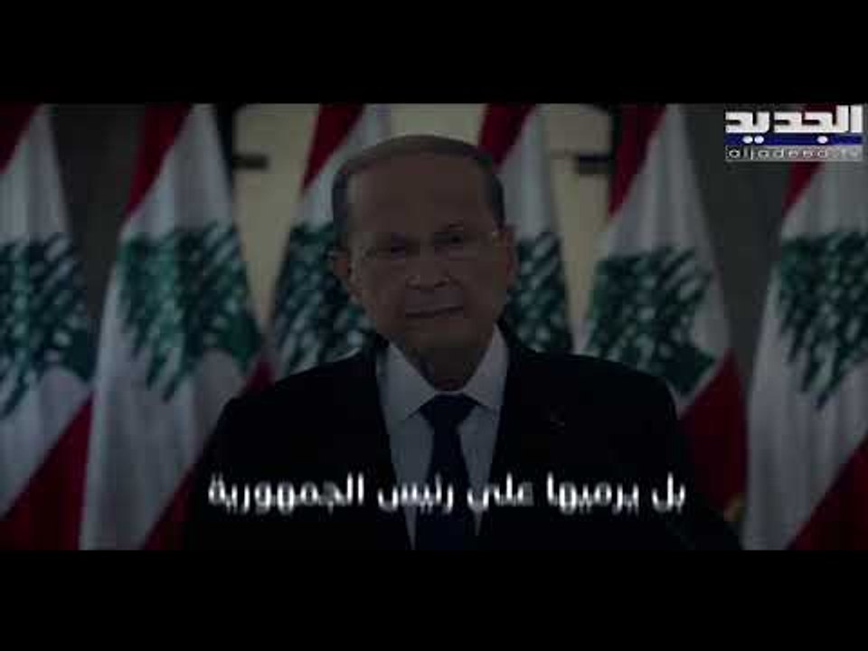 التيار الوطنيّ الحر يرى أنّ الحريري يعتمد الإبقاء على الغموض