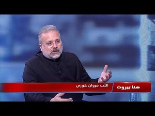 هنا بيروت .. معاني ورموز الشعنينة و أسبوع الآلام مع الأب مروان خوري