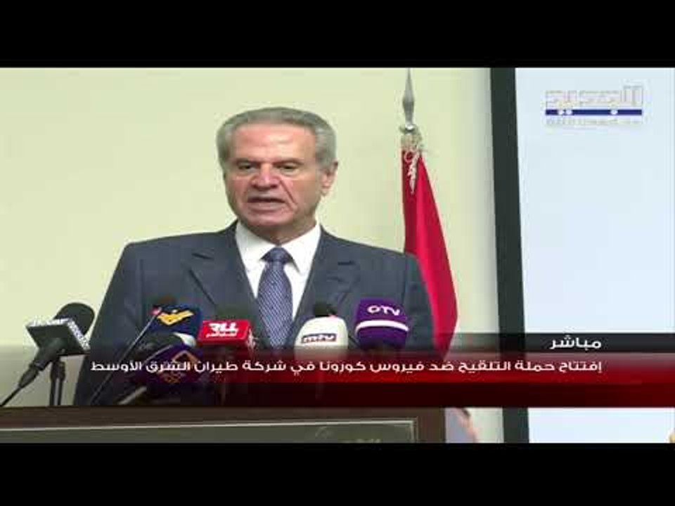 افتتاح حملة التلقيح في شركة طيران الشرق الأوسط