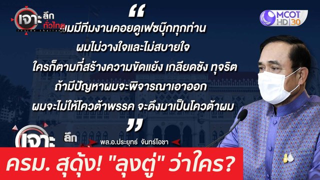 ครม. สุดุ้ง! ลุงตู่ ว่าใคร? : เจาะลึกทั่วไทย (28 เม.ย. 64)