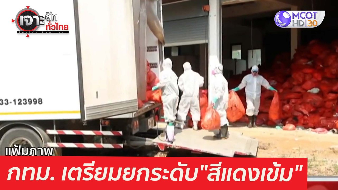 กทม. เตรียมยกระดับ...รับ "สีแดงเข้ม"  : เจาะลึก...