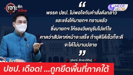 ปชป. เดือด! ...ถูกยึดพื้นที่ภาคใต้  : เจาะลึกทั่วไทย (28 เม.ย. 64)