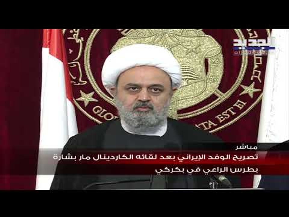وفد ايراني يزور البطريرك الماروني مار بشارة بطرس الراعي في بكركي