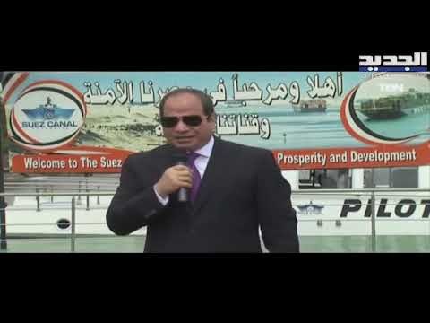 السيسي يفتح تحقيقا عاجلا بأزمة السفينة الجانحة بقناة السويس ويؤكد أن مياه مصر خط أحمر