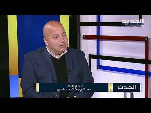 جوني منيّر : 16 شخصاً من داعش أدخلوا إلى لبنان للضغط على فرنسا