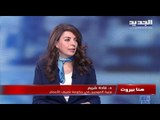 غادة شريم​ : حزب المصارف انتصر على حكومة دياب ومجلس النواب يحاول الهروب من مسؤولياته