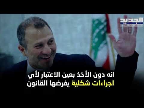 بعد حلقة يسقط حكم الفاسد. . جبران باسيل أمام القاضي علي ابراهيم في ملف صفقة بواخر الكهرباء