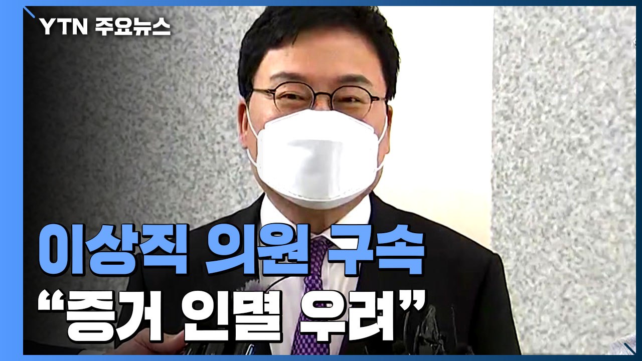 '횡령·배임 혐의' 이상직 의원 구속..."증거 인멸 우려" / YTN