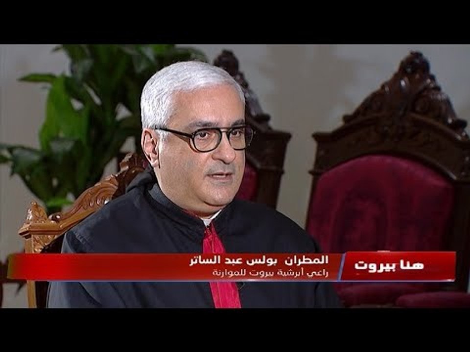 المطران بولس عبدالساتر راعي أبرشية بيروت  للموارنة في حلقة خاصة من "هنا بيروت" بمناسبة "سبت النور"