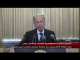 تصريح الرئيس ميشال عون بعد لقائه البطريرك الراعي في بكركي لتهنئته بعيد الفصح المجيد