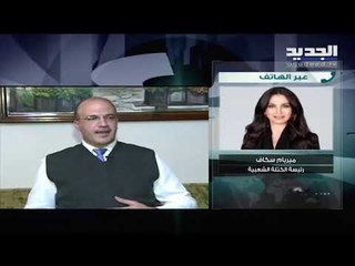 رئيسة الكتلة الشعبية ميريام سكاف تواجه وزير الصحة حمد حسن حول اللقاحات