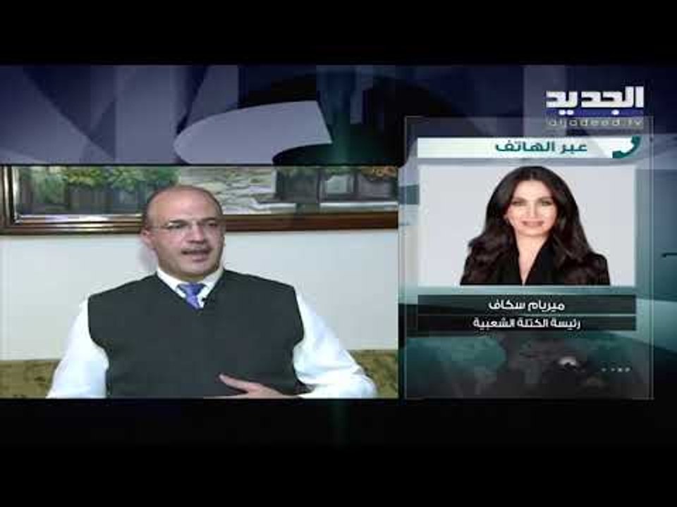رئيسة الكتلة الشعبية ميريام سكاف تواجه وزير الصحة حمد حسن حول اللقاحات