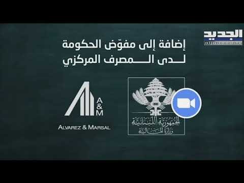 اجتماع جديد بين وزارة المالية و مصرف ليبنان وشركة التدقيق الجنائي .. والنتيجة تأجيل آخر للمشكل!