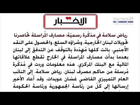 نداء الوطن : لا لقاء بين إيمانويل ماكرون و جبران باسيل