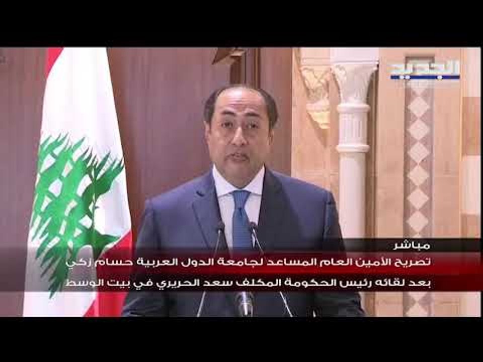 تصريح الأمين العام المساعد لجامعة الدول العربية حسام زكي بعد لقائه الرئيس المكلف سعد الحريري