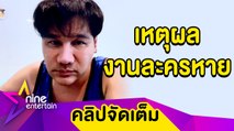 “กอล์ฟ” โต้! ข่าวเมาท์งดรับละครเพราะเดินหน้าลุยธุรกิจ (คลิปจัดเต็ม)