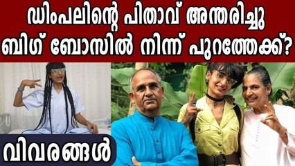 ഡിംപല്‍ ഭാലിന്‍റെ പിതാവ് അന്തരിച്ചു