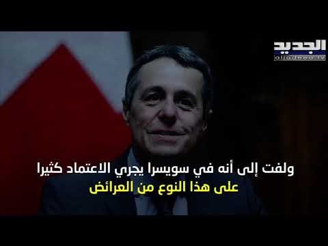 بولا يعقوبيان تسلّم وزير خارجية سويسرا عريضة الجديد لاستعادة الأموال المنهوبة