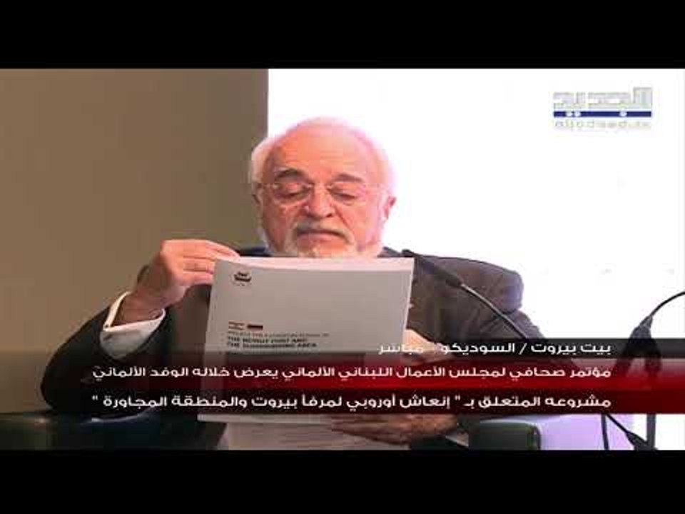 الوفد الألماني يعرض مشروعه المتعلّق بإعادة إعمار مرفأ بيروت والمنطقة المجاورة