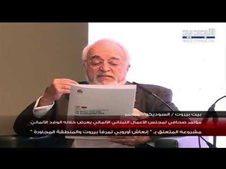 الوفد الألماني يعرض مشروعه المتعلّق بإعادة إعمار مرفأ بيروت والمنطقة المجاورة