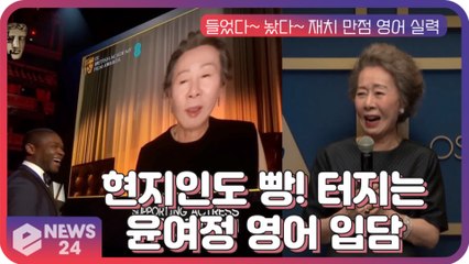 ′오스카 수상′ 윤여정, 현지인도 빵! 터지는 재치 만점 영어 입담 ′윤며들어 봐~′