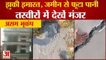 Assam Earthquake Video: कई झटकों से हिला असम, झुक गई इमारत, गिरी दीवारें | Sonitpur Earthquake