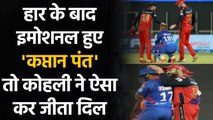 IPL 2021 Virat Kohli consoles devastated Rishabh Pant after DC's loss to RCB | वनइंडिया हिंदी