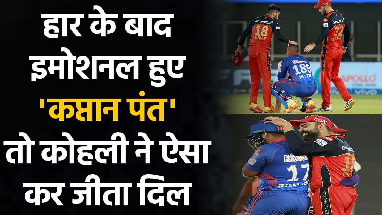 IPL 2021 Virat Kohli consoles devastated Rishabh Pant after DC's loss to RCB | वनइंडिया हिंदी