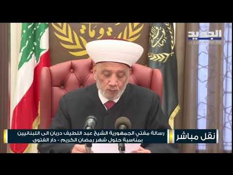 رسالة مفتي الجمهورية اللبنانية الشيخ عبد اللطيف دريان بمناسبة حلول شهر رمضان من دار الفتوى