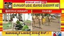 ವಿಜಯಪುರದಲ್ಲಿ ಹೇಗಿದೆ ಮೊದಲ ದಿನದ ಜನತಾ ಕರ್ಫ್ಯೂ..? | Vijayapura | Janata Lockdown