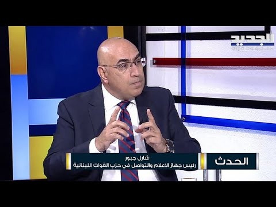 شارل جبور :  القوات لا تسعى إلى رئاسة الجمهورية ولا سلاح لدى التيار الوطني سوى فتح دفاتر الماضي