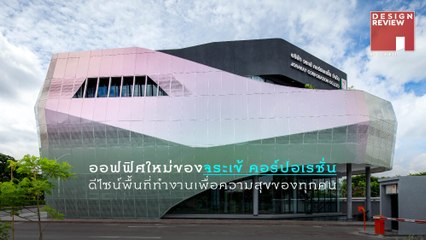 Design Review EP.04 - JORAKAY CORPORATION CO.,LTD | New Head Office