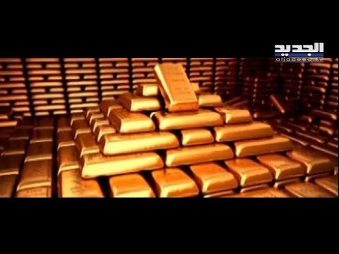 هل آن أوان استخدام لبنان احتياطي الذهب الذي يملكه لإعادة إدارة أزمته وتجاوزها؟