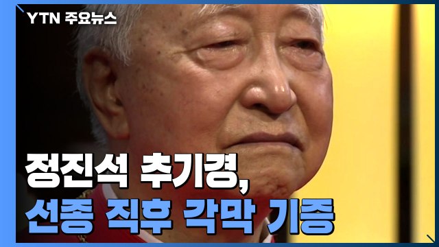 항상 행복하세요 메시지 남긴 정진석 추기경, 선종 직후 각막 기증 / YTN
