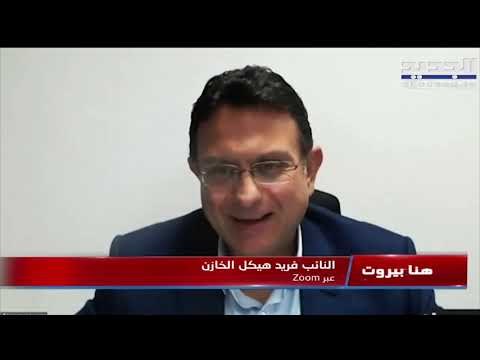 فريد هيكل الخازن: البطريرك الراعي لا يمانع التدقيق الجنائي... وأخشى أن يبقى هذا العهد من دون حكومة