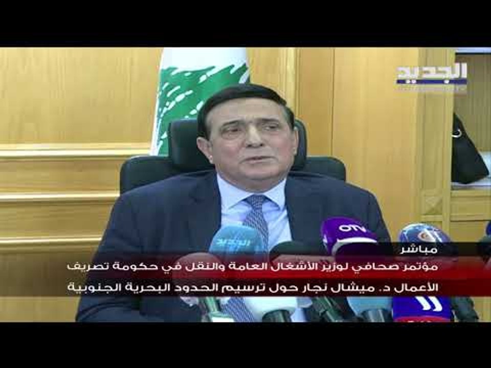 مؤتمر صحافي لوزير الأشغال ميشال نجار يتناول فيه ملف ترسيم الحدود البحرية الجنوبية