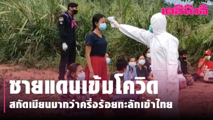 ชายแดนเข้มโควิด สกัดเมียนมากว่าครึ่งร้อยทะลักเข้าไทย | Dailynews