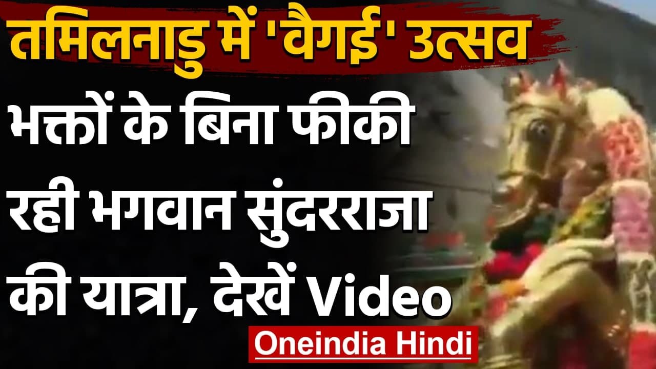 Tamil Nadu में मनाया गया 'Vaigai' festival, Corona के कारण फीकी रही रौनक । वनइंडिया हिंदी