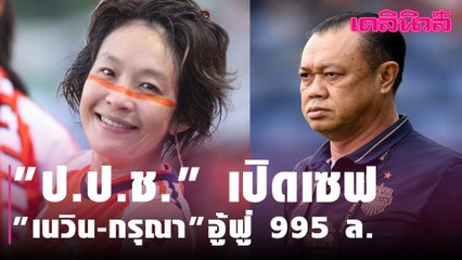 "ป.ป.ช." เปิดเซฟ "เนวิน-กรุณา"อู้ฟู่ 995 ล้าน | Dailynews