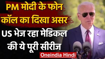 Covid 19: US President Joe Biden का बयान, कहा- 'हम India को भेज रहे हैं पूरी सीरीज' । वनइंडिया हिंदी