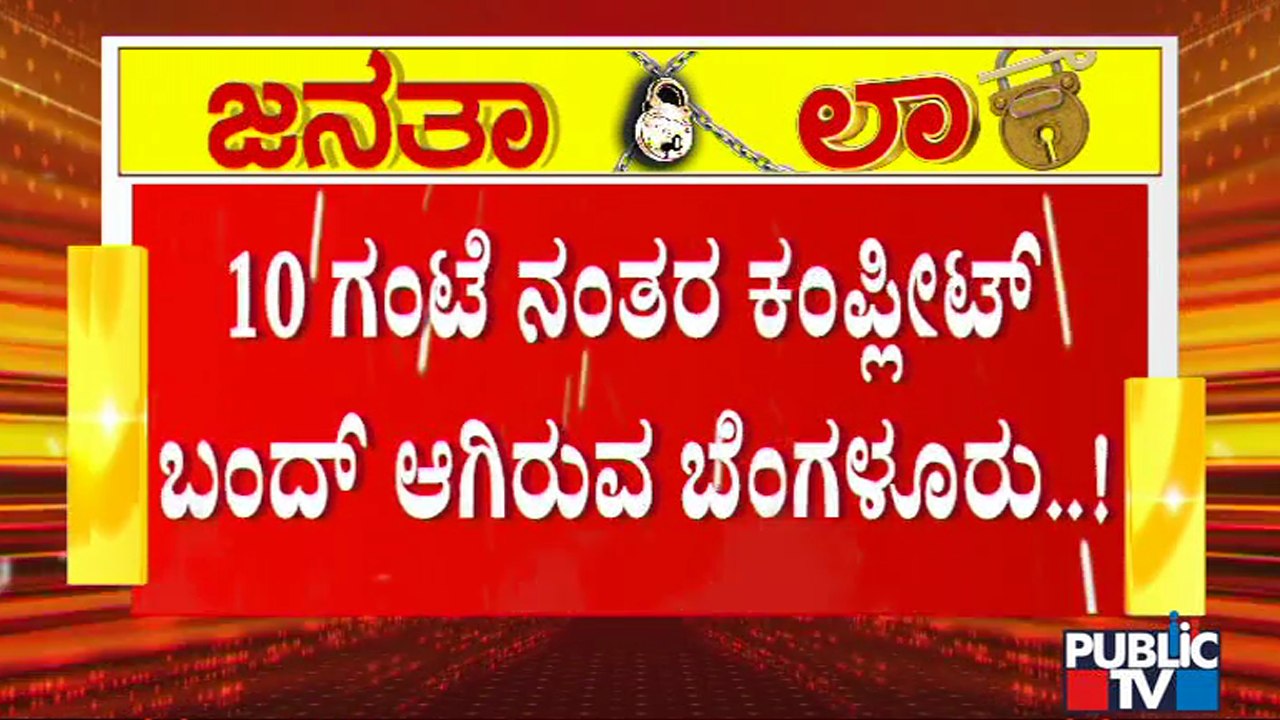 ಬೆಂಗಳೂರಿನಲ್ಲಿ ಹೇಗಿದೆ ಜನತಾ ಕರ್ಫ್ಯೂ..? ಪೊಲೀಸರಿಂದ ವಾಹನಗಳ ತಪಾಸಣೆ, ಸೀಜ್ | Janata Curfew In Bengaluru
